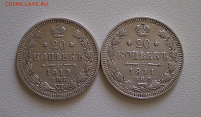 20 копеек 1910 и 1911 г.г.      до 11.09.2016 г.  в 22.00 - P1010001_327.JPG