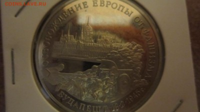 3 рубля будапешт 1995г - IMG_0523.JPG