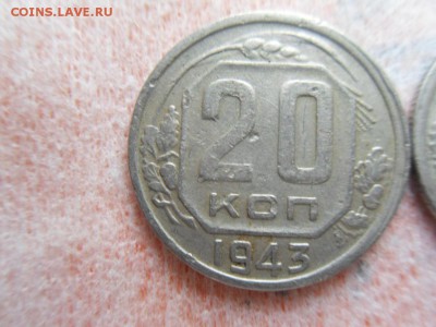 20 копеек 1943 - SDC12590.JPG
