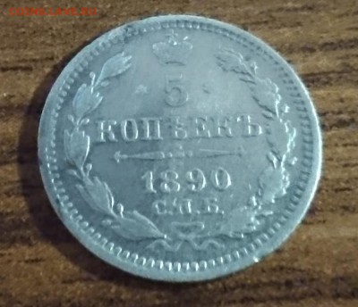 5 коп 1890 г до 22.00 мск 14.09.2016 - 1890 а