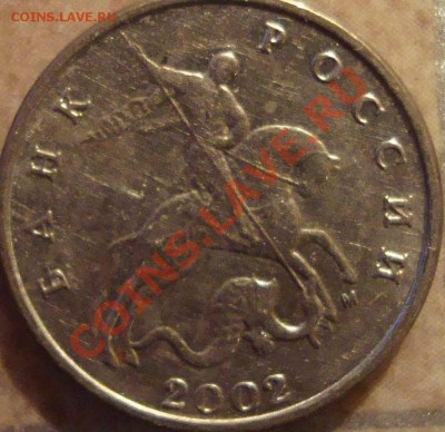 5 коп. 2002 год. штамп??? - DSC03617