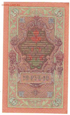 10 рублей 1909г. до 22ч мск. 13.09.16г. - Сканировать10003.JPG