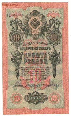 10 рублей 1909г. до 22ч мск. 13.09.16г. - Сканировать10002.JPG