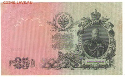 25 рублей 1909г. 13.09.16г. до 22ч мск. - Сканировать10001.JPG