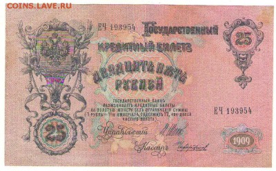 25 рублей 1909г. 13.09.16г. до 22ч мск. - Сканировать1.JPG