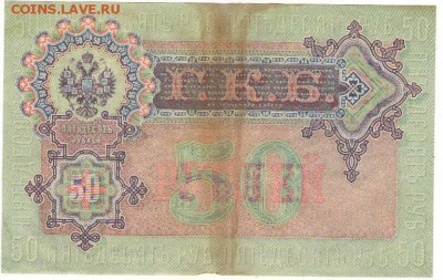 50 рублей 1899г. 13.09.16г. до 22ч мск. - Сканировать10001.JPG