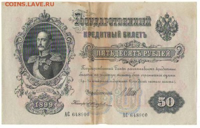 50 рублей 1899г. 13.09.16г. до 22ч мск. - Сканировать1.JPG