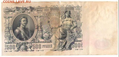 500 рублей 1912г. до 13.09.16г. 22ч мск. - 1.JPG