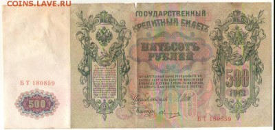 500 рублей 1912г. до 13.09.16г. 22ч мск. - 2.JPG