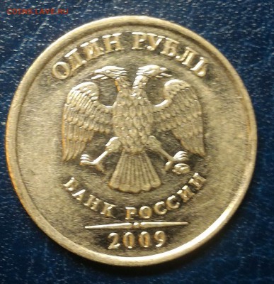 1 рубль 2009 ммд смещение + отличный бонус! До 13.09.16г. - 2009а