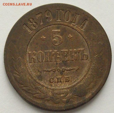 5 коп. 1879 спб. Сохран до 11.09 - IMGP9305.JPG
