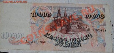 10000 рублей 1992 год ХОРОШАЯ до 10.12.10 21 мск - DSC_0019