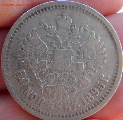 50 копееек 1895 (ФИКС) - DSC09609.JPG