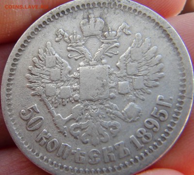 50 копееек 1895 (ФИКС) - DSC09610.JPG