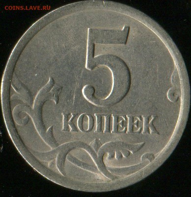 5 копеек 2003 сп. шт. 2.3  до 11.09.2016г 22.00мск - img012
