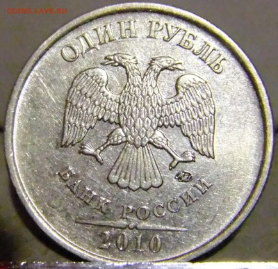 1рубль2010 А-2 или А-5 ? - DSCF3298.JPG