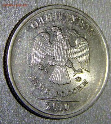 1рубль2010 А-2 или А-5 ? - DSCF3291.JPG
