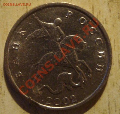 5 коп. 2002 год. штамп??? - DSC03618