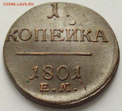 1 коп. 1801 ем. Состояние Unc. Короткий аук. до11.09. - IMGP9307.JPG