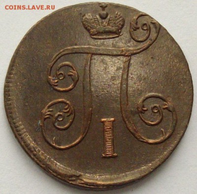 1 коп. 1801 ем. Состояние Unc. Короткий аук. до11.09. - IMGP9309.JPG