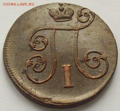 1 коп. 1801 ем. Состояние Unc. Короткий аук. до11.09. - IMGP9310.JPG