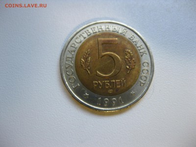 СССР,5 рублей 1991г(КК,Рыбный филин)!до 11.09.2016 - IMG_6031.JPG