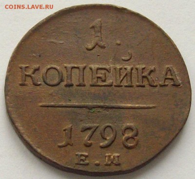 1 коп. 1798 ем. Состояние XF. Короткий аук. до 11.09. - IMGP9316.JPG