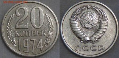 Оцените монеты СОВЕТСКОГО ГОСУДАРСТВА с 1961 по 1991 гг. - 20 копеек 1974