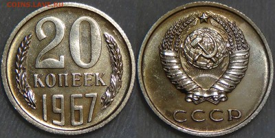 Оцените монеты СОВЕТСКОГО ГОСУДАРСТВА с 1961 по 1991 гг. - 20 копеек 1967 UNC наборная 