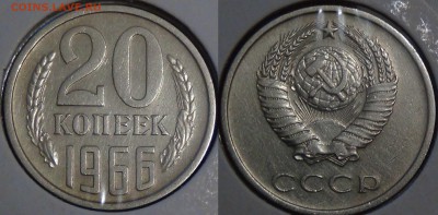 Оцените монеты СОВЕТСКОГО ГОСУДАРСТВА с 1961 по 1991 гг. - 20 копеек 1966 