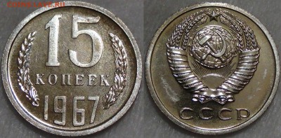 Оцените монеты СОВЕТСКОГО ГОСУДАРСТВА с 1961 по 1991 гг. - 15 копеей 1967 UNC наборная 