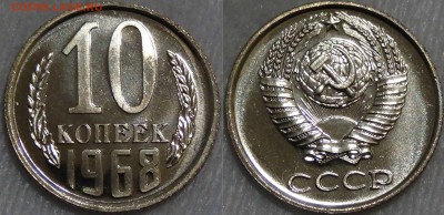 Оцените монеты СОВЕТСКОГО ГОСУДАРСТВА с 1961 по 1991 гг. - 10 копеек 1968 UNC наборная ЛЮКС