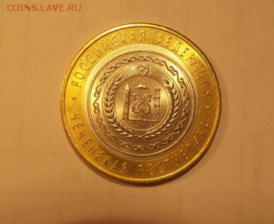 10 Рублей 2010г. ЧЕЧНЯ быстрый аук до 8.09.2016 - 20160908_203355