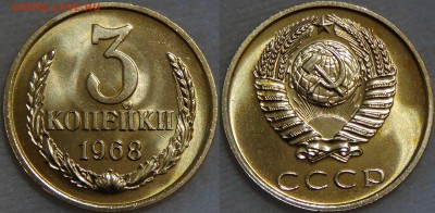 Оцените монеты СОВЕТСКОГО ГОСУДАРСТВА с 1961 по 1991 гг. - 3 копейки 1968 UNC наборная ЛЮКС