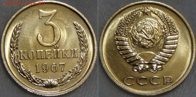 Оцените монеты СОВЕТСКОГО ГОСУДАРСТВА с 1961 по 1991 гг. - 3 копейки 1967 UNC наборная 
