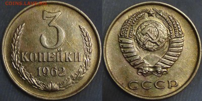 Оцените монеты СОВЕТСКОГО ГОСУДАРСТВА с 1961 по 1991 гг. - 3 копейки 1962