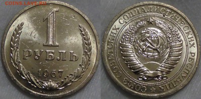 Оцените монеты СОВЕТСКОГО ГОСУДАРСТВА с 1961 по 1991 гг. - 1 рубль 1967 UNC мешковой 