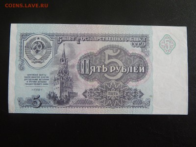 5 рублей 1991 смещение - 1473353984581_0