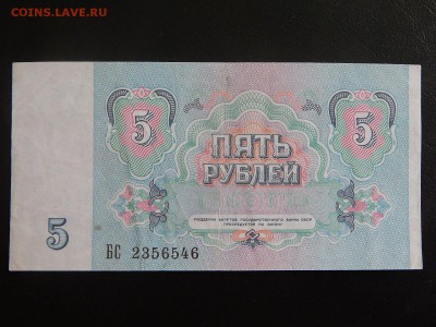 5 рублей 1991 смещение - 1473353984581_1