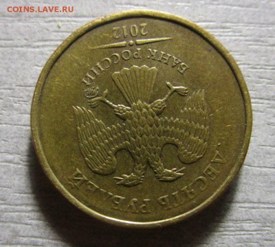 10 рублей 2012 года - поворот. 12-09-2016 в 22-00 мск. - IMG_1451.JPG