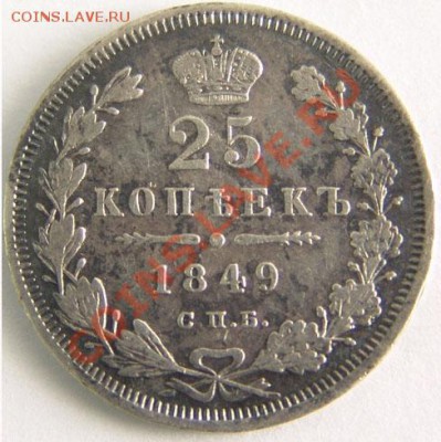 25 копеек 1849г СПБ-ПА - 1849г аве
