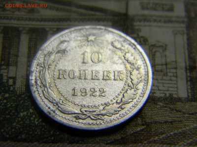 10 коп 1922 до 12.09 в 21.30 по Москве - Изображение 455