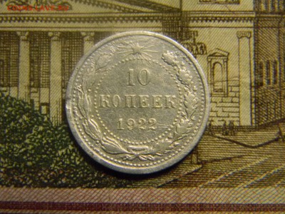 10 коп 1922 до 12.09 в 21.30 по Москве - Изображение 454