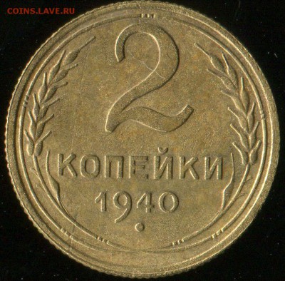 2 копейки 1940г шт.Б до 11.09.2016г 22.00мск - img016