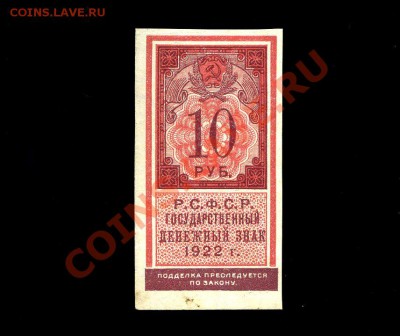 10 рублей 1922 г. до 10.12.10. 22-00 мск. - img701