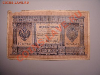 1 руб 1898 г. до 10 12.10 г( до 22-00 по Москве) - 1 р 1898 г.JPG