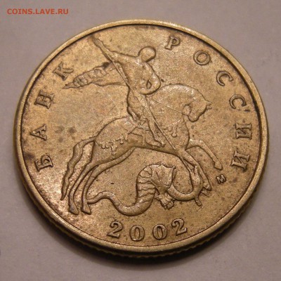 50 копеек 2002 м шт.Б5 - предпродажная оценка - DSCN7857