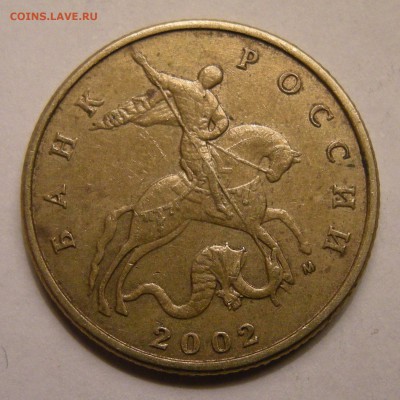 50 копеек 2002 м шт.Б5 - предпродажная оценка - DSCN7859