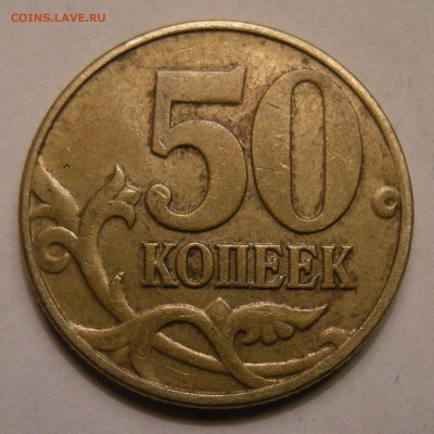 50 копеек 2002 м шт.Б5 - предпродажная оценка - DSCN7860