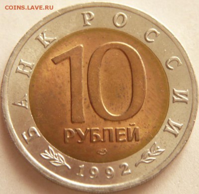 Кк 10 руб. 1992гКраснозобая казарка до 22-00.12.09.16 г. мск - P1360814.JPG